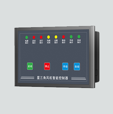 EXF-JFJ-X星三角风机智能控制器